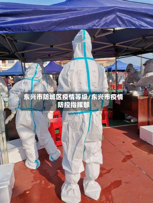 东兴市防城区疫情等级/东兴市疫情防控指挥部-第2张图片