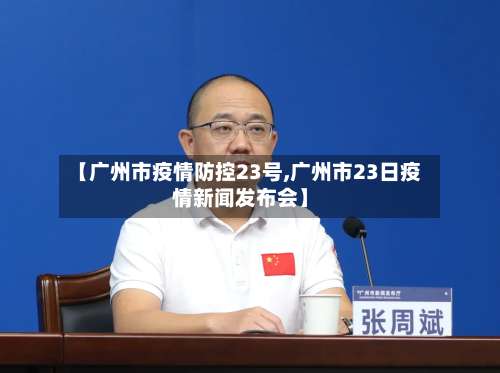 【广州市疫情防控23号,广州市23日疫情新闻发布会】-第2张图片