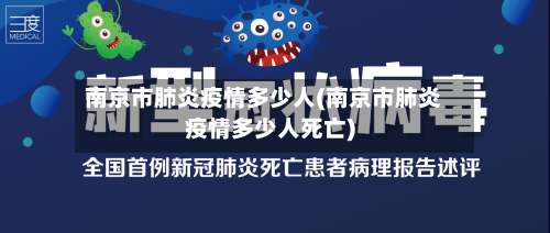 南京市肺炎疫情多少人(南京市肺炎疫情多少人死亡)-第2张图片
