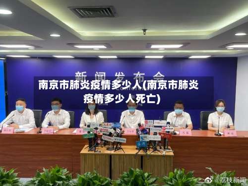 南京市肺炎疫情多少人(南京市肺炎疫情多少人死亡)-第3张图片