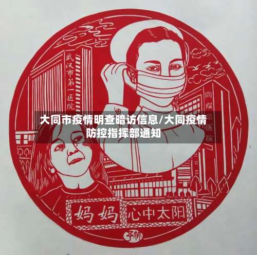 大同市疫情明查暗访信息/大同疫情防控指挥部通知-第1张图片