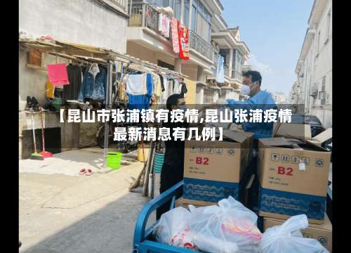 【昆山市张浦镇有疫情,昆山张浦疫情最新消息有几例】-第1张图片