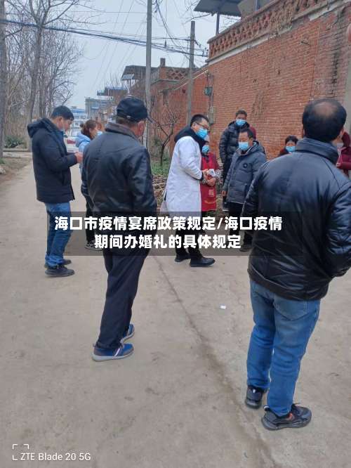 海口市疫情宴席政策规定/海口疫情期间办婚礼的具体规定-第1张图片