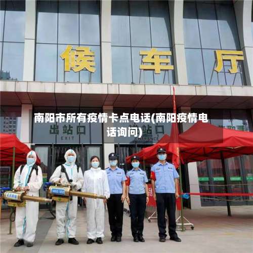 南阳市所有疫情卡点电话(南阳疫情电话询问)-第1张图片