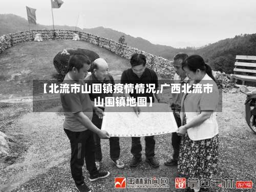 【北流市山围镇疫情情况,广西北流市山围镇地图】-第1张图片