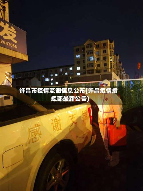 许昌市疫情流调信息公布(许昌疫情指挥部最新公告)-第1张图片