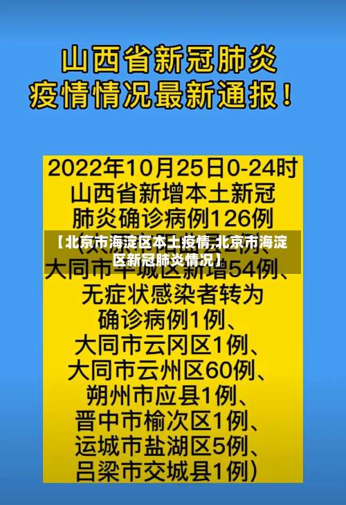 【北京市海淀区本土疫情,北京市海淀区新冠肺炎情况】-第1张图片