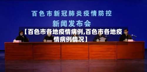 【百色市各地疫情病例,百色市各地疫情病例情况】-第1张图片