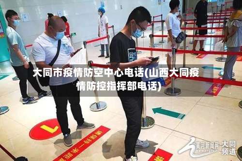 大同市疫情防空中心电话(山西大同疫情防控指挥部电话)-第2张图片