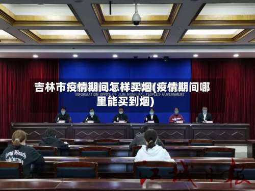 吉林市疫情期间怎样买烟(疫情期间哪里能买到烟)-第1张图片