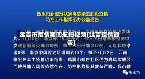 延吉市疫情期间航拍视频(延吉疫情通告)-第2张图片