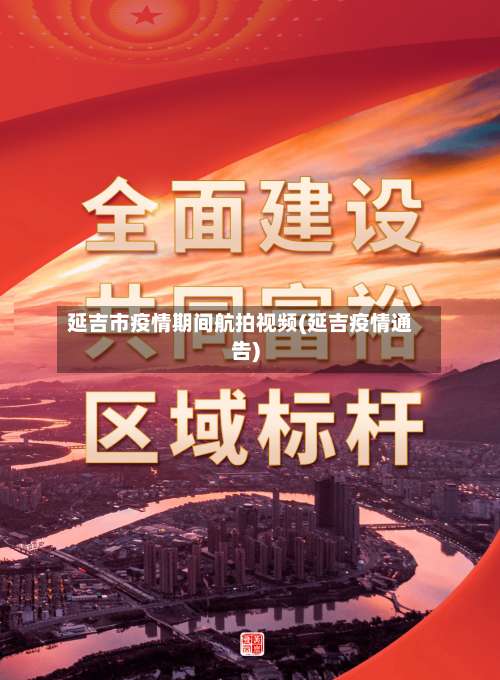 延吉市疫情期间航拍视频(延吉疫情通告)-第1张图片