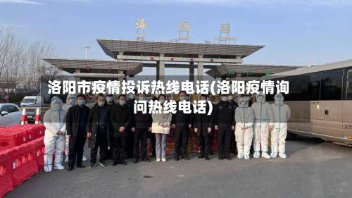 洛阳市疫情投诉热线电话(洛阳疫情询问热线电话)-第1张图片