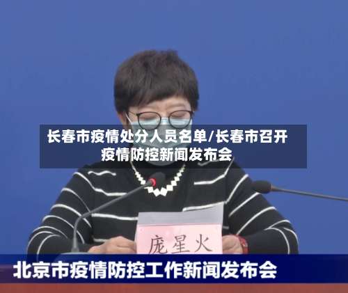 长春市疫情处分人员名单/长春市召开疫情防控新闻发布会-第1张图片