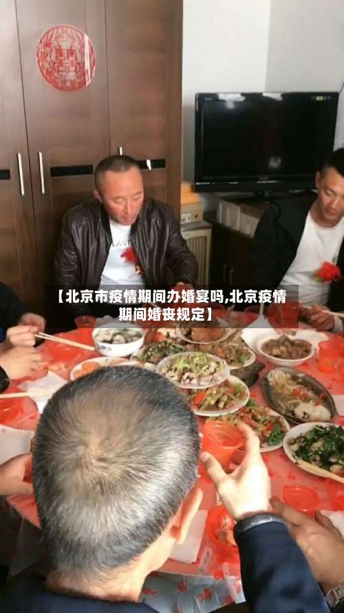 【北京市疫情期间办婚宴吗,北京疫情期间婚丧规定】-第3张图片