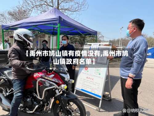 【禹州市鸠山镇有疫情没有,禹州市鸠山镇政府名单】-第2张图片