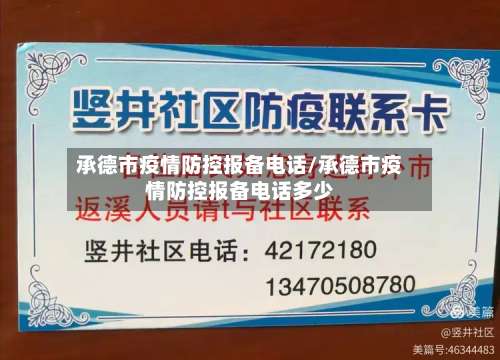 承德市疫情防控报备电话/承德市疫情防控报备电话多少-第1张图片