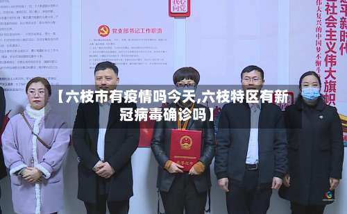 【六枝市有疫情吗今天,六枝特区有新冠病毒确诊吗】-第3张图片