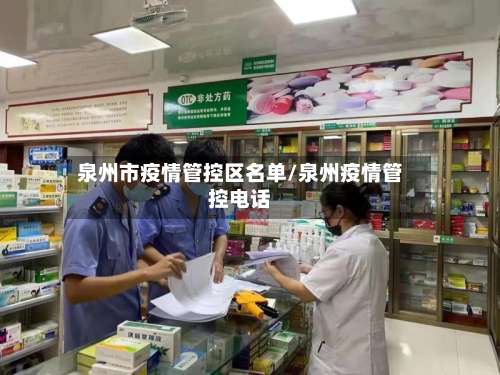 泉州市疫情管控区名单/泉州疫情管控电话-第3张图片