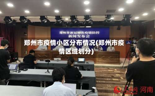 郑州市疫情小区分布情况(郑州市疫情区域划分)-第1张图片