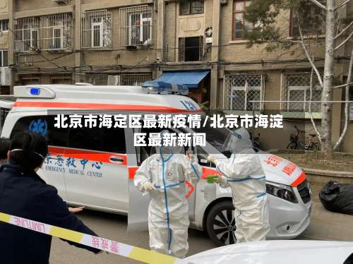 北京市海定区最新疫情/北京市海淀区最新新闻-第2张图片