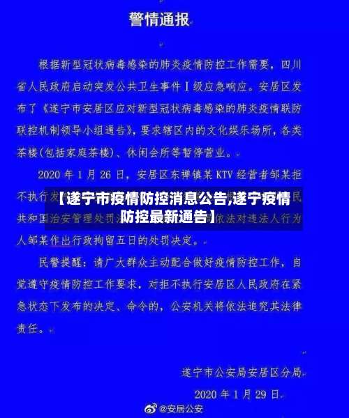 【遂宁市疫情防控消息公告,遂宁疫情防控最新通告】-第3张图片