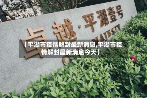 【平湖市疫情解封最新消息,平湖市疫情解封最新消息今天】-第1张图片