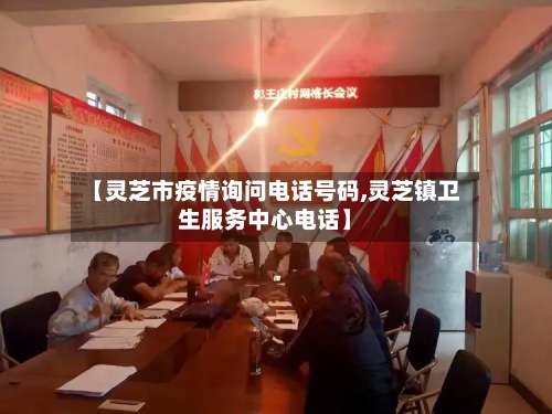 【灵芝市疫情询问电话号码,灵芝镇卫生服务中心电话】-第1张图片