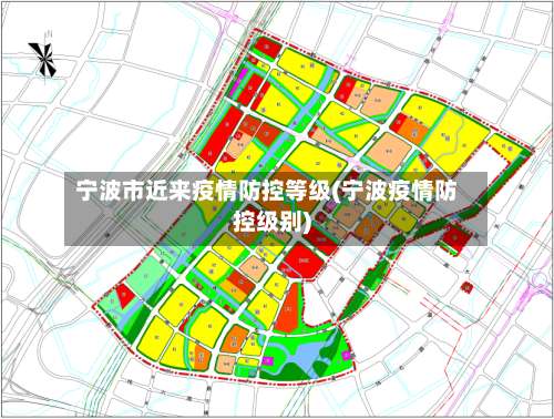宁波市近来疫情防控等级(宁波疫情防控级别)-第2张图片