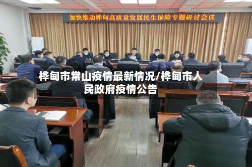 桦甸市常山疫情最新情况/桦甸市人民政府疫情公告-第1张图片
