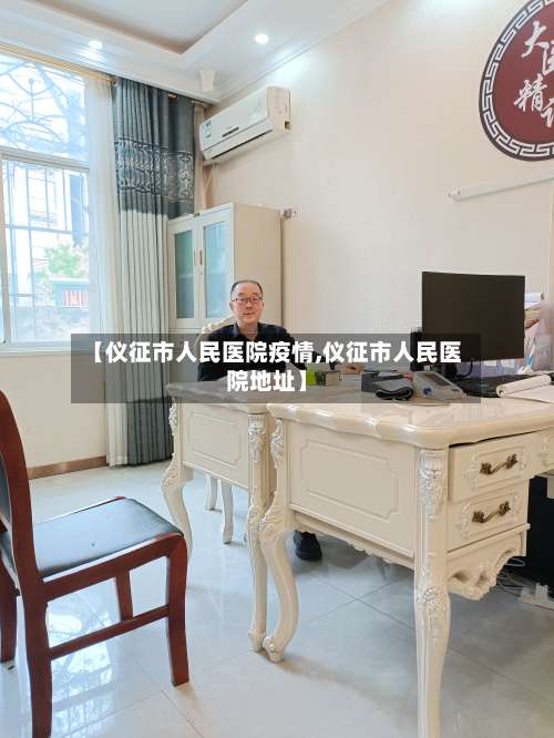 【仪征市人民医院疫情,仪征市人民医院地址】-第1张图片