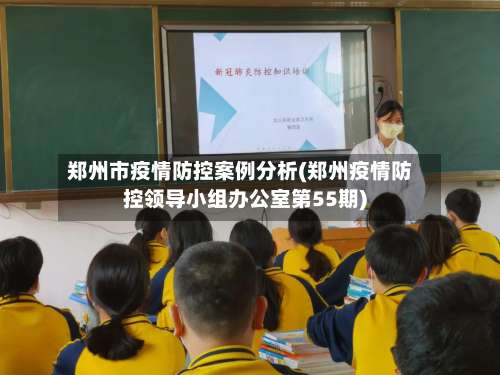 郑州市疫情防控案例分析(郑州疫情防控领导小组办公室第55期)-第1张图片