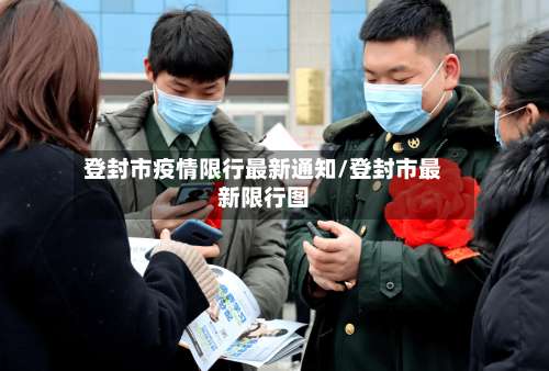 登封市疫情限行最新通知/登封市最新限行图-第1张图片