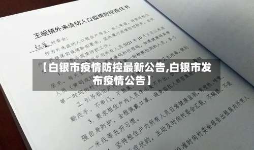 【白银市疫情防控最新公告,白银市发布疫情公告】-第1张图片