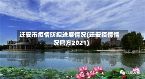 迁安市疫情防控进展情况(迁安疫情情况官方2021)-第1张图片