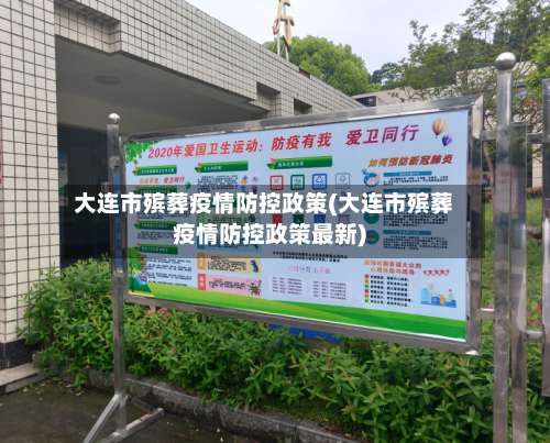 大连市殡葬疫情防控政策(大连市殡葬疫情防控政策最新)-第2张图片