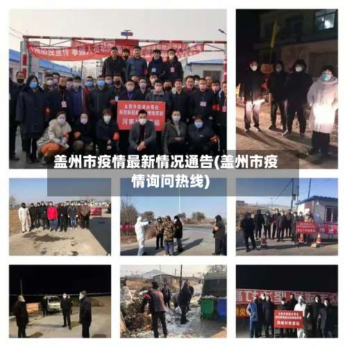 盖州市疫情最新情况通告(盖州市疫情询问热线)-第1张图片