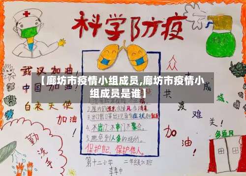 【廊坊市疫情小组成员,廊坊市疫情小组成员是谁】-第1张图片