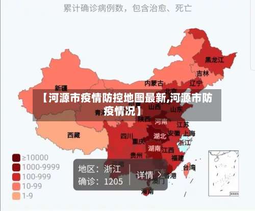 【河源市疫情防控地图最新,河源市防疫情况】-第1张图片