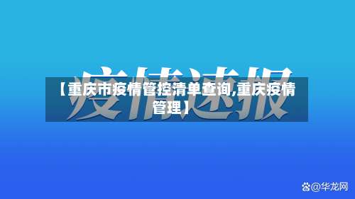 【重庆市疫情管控清单查询,重庆疫情管理】-第2张图片