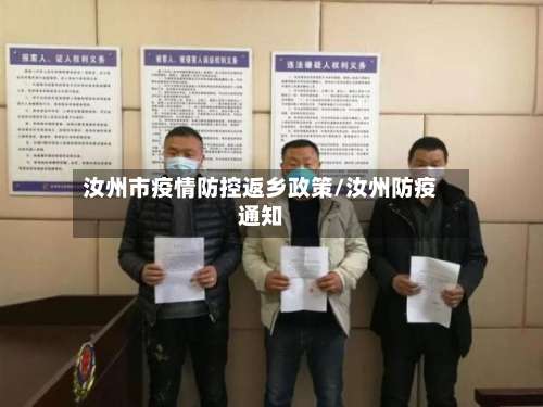 汝州市疫情防控返乡政策/汝州防疫通知-第3张图片