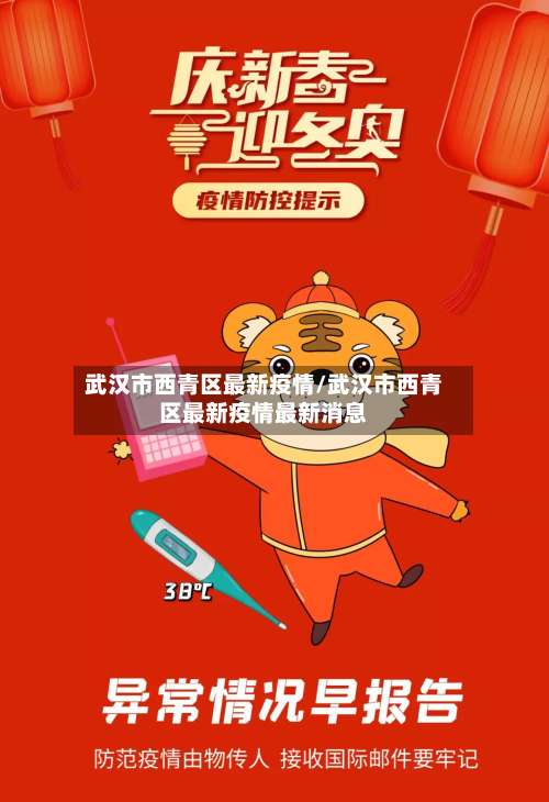 武汉市西青区最新疫情/武汉市西青区最新疫情最新消息-第1张图片