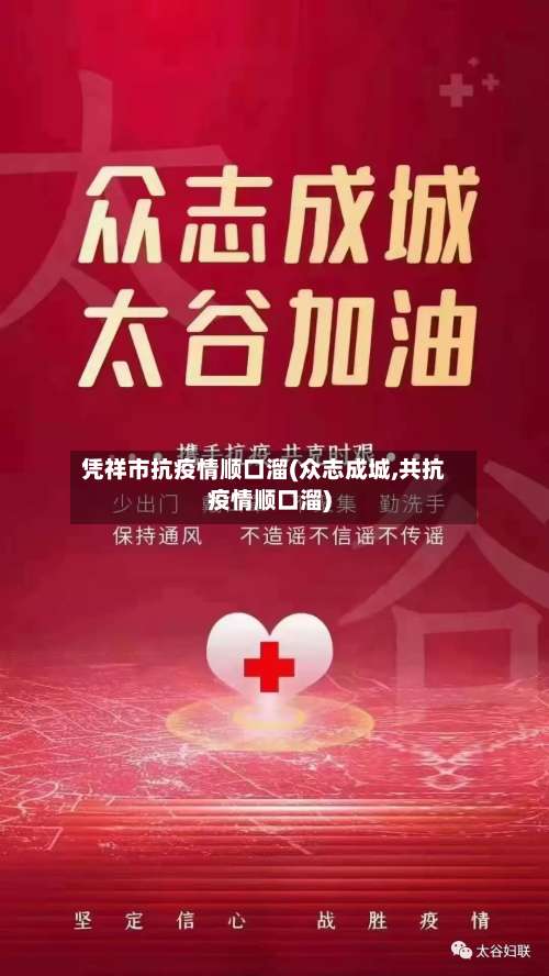 凭祥市抗疫情顺口溜(众志成城,共抗疫情顺口溜)-第2张图片