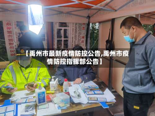 【禹州市最新疫情防控公告,禹州市疫情防控指挥部公告】-第1张图片