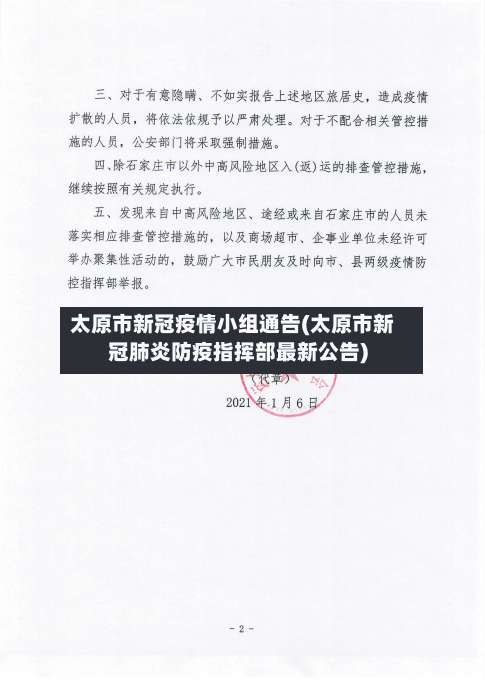 太原市新冠疫情小组通告(太原市新冠肺炎防疫指挥部最新公告)-第2张图片
