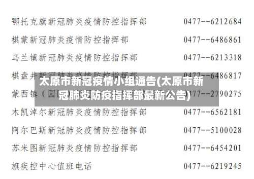 太原市新冠疫情小组通告(太原市新冠肺炎防疫指挥部最新公告)-第1张图片