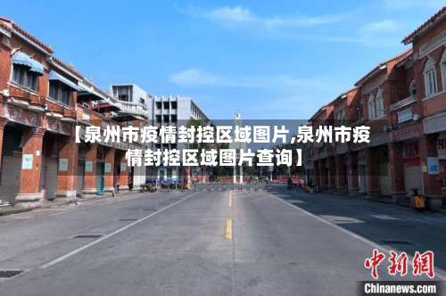 【泉州市疫情封控区域图片,泉州市疫情封控区域图片查询】-第2张图片