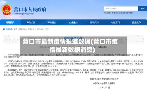 营口市最新疫情报道数据(营口市疫情最新数据消息)-第1张图片