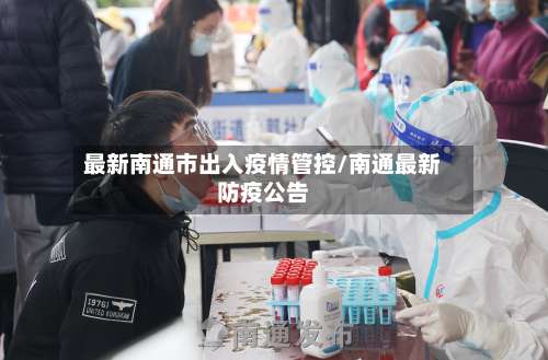 最新南通市出入疫情管控/南通最新防疫公告-第1张图片