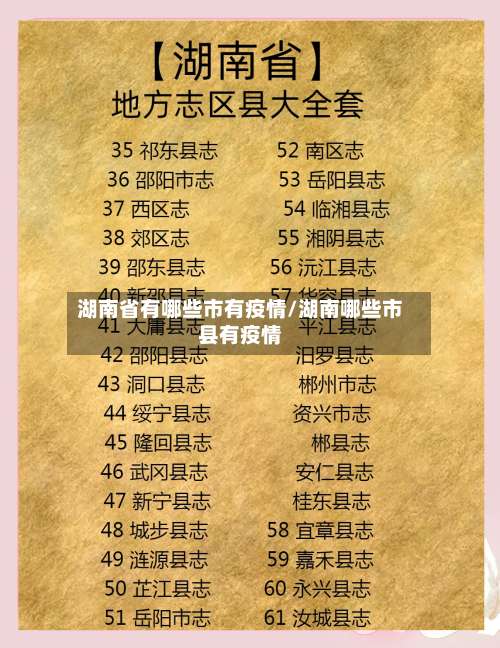 湖南省有哪些市有疫情/湖南哪些市县有疫情-第1张图片